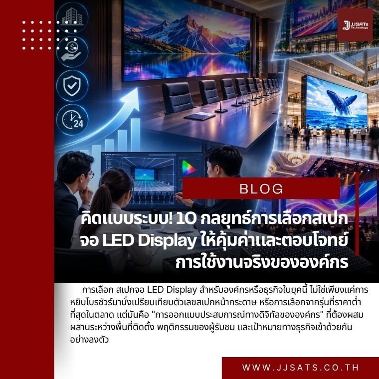 Think systems! 10 strategies for selecting cost-effective LED display specifications that meet your organization's actual needs.