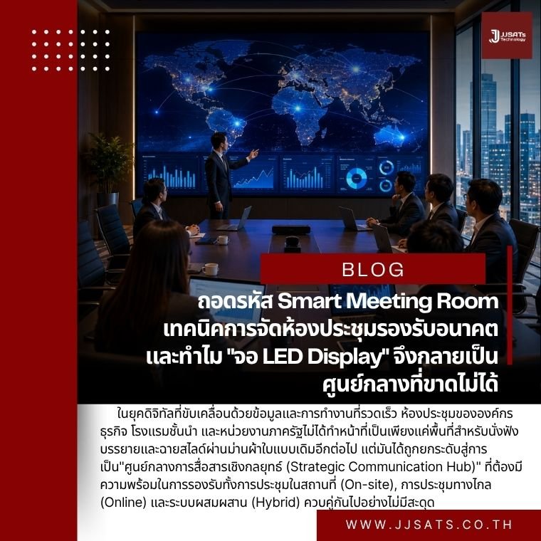 ถอดรหัส Smart Meeting Room: เทคนิคการจัดห้องประชุมรองรับอนาคต และทำไม "จอ LED Display" จึงกลายเป็นศูนย์กลางที่ขาดไม่ได้