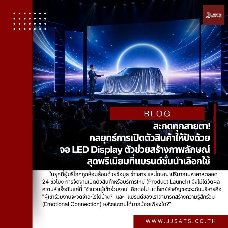 สะกดทุกสายตา! กลยุทธ์การเปิดตัวสินค้าให้ปังด้วยจอ LED Display ตัวช่วยสร้างภาพลักษณ์สุดพรีเมียมที่แบรนด์ชั้นนำเลือกใช้