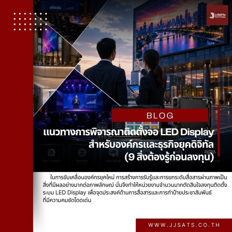 แนวทางการพิจารณาติดตั้งจอ LED Display สำหรับองค์กรและธุรกิจยุคดิจิทัล (9 สิ่งต้องรู้ก่อนลงทุน)