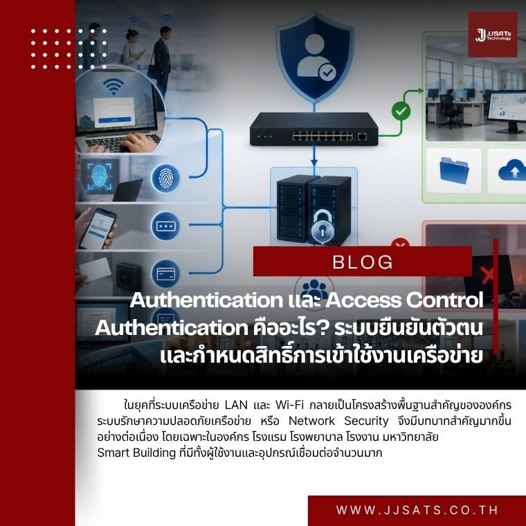 Authentication และ Access Control Authentication คืออะไร? ระบบยืนยันตัวตนและกำหนดสิทธิ์การเข้าใช้งานเครือข่าย