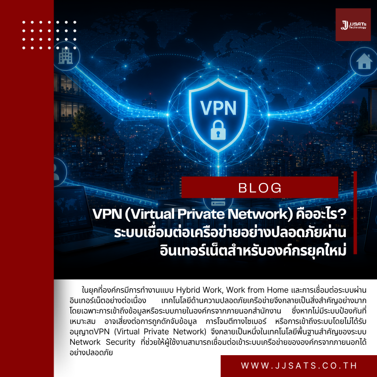 VPN (Virtual Private Network) คืออะไร? ระบบเชื่อมต่อเครือข่ายอย่างปลอดภัยผ่านอินเทอร์เน็ตสำหรับองค์กรยุคใหม่