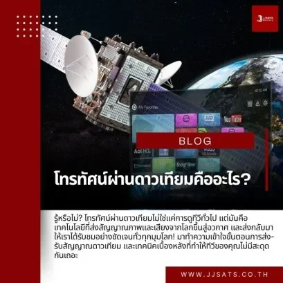 โทรทัศน์ผ่านดาวเทียมคืออะไร?