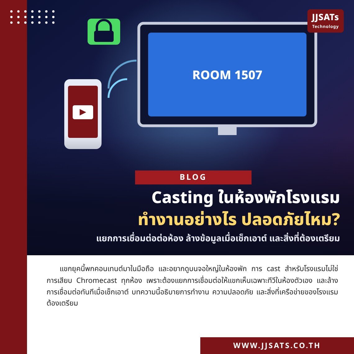 Casting ในห้องพักโรงแรม ทำงานอย่างไร ปลอดภัยไหม
