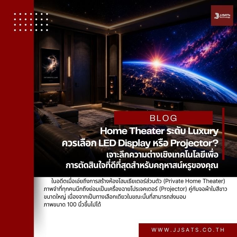 Home Theater ระดับ Luxury ควรเลือก LED Display หรือ Projector? เจาะลึกความต่างเชิงเทคโนโลยีเพื่อการตัดสินใจที่ดีที่สุดสำหรับคฤหาสน์หรูของคุณ