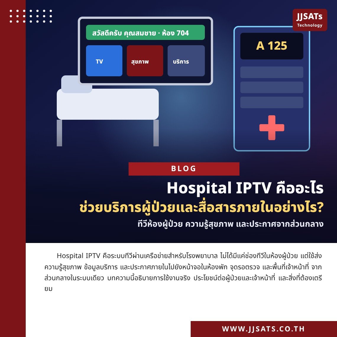 Hospital IPTV คืออะไร ช่วยงานบริการผู้ป่วยและการสื่อสารภายในอย่างไร