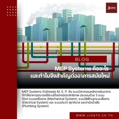 MEP Systems คืออะไร และทำไมจึงสำคัญต่ออาคารสมัยใหม่
