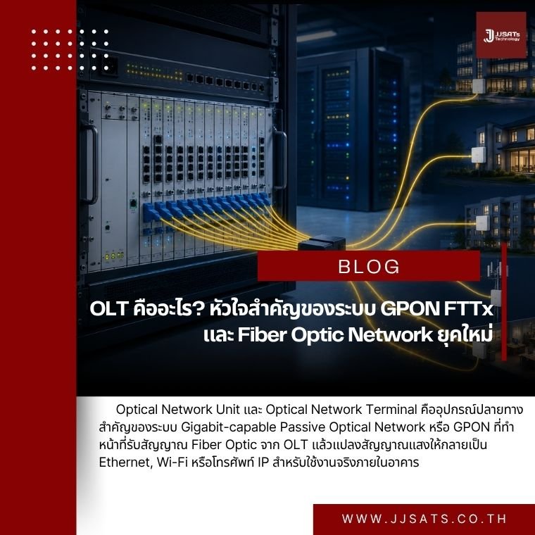 OLT คืออะไร? หัวใจสำคัญของระบบ GPON FTTx และ Fiber Optic Network ยุคใหม่