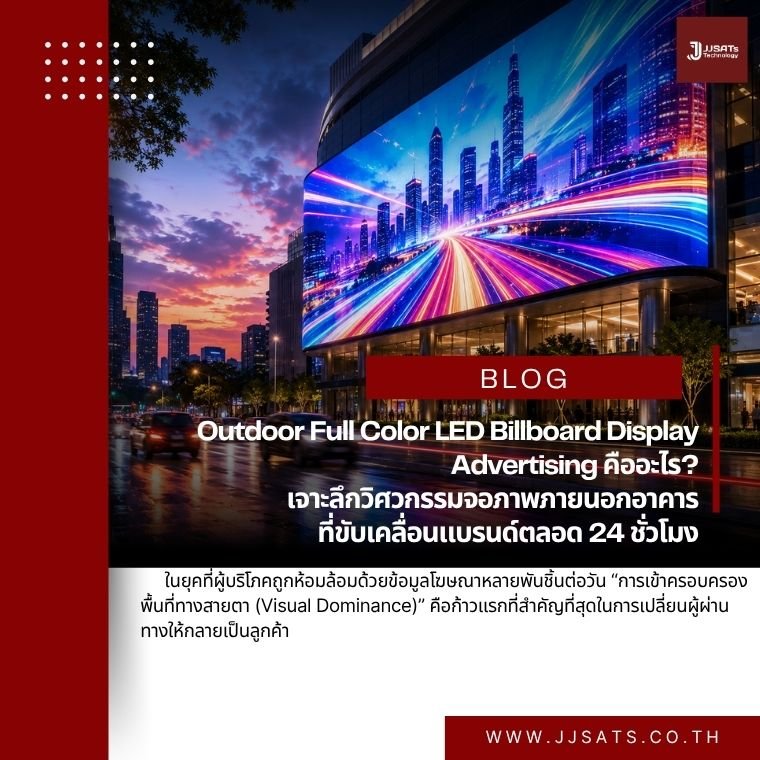 สะกดทุกสายตาท้าแดดท้าฝน: Outdoor Full Color LED Billboard Display Advertising คืออะไร? เจาะลึกวิศวกรรมจอภาพภายนอกอาคารที่ขับเคลื่อนแบรนด์ตลอด 24 ชั่วโมง