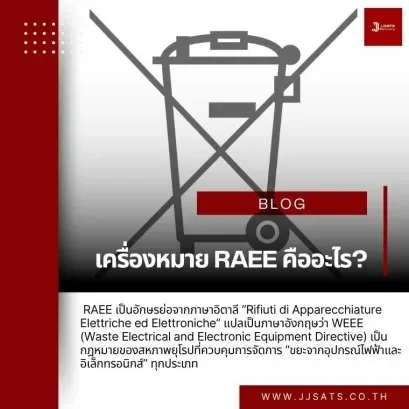 เครื่องหมาย RAEE คืออะไร?