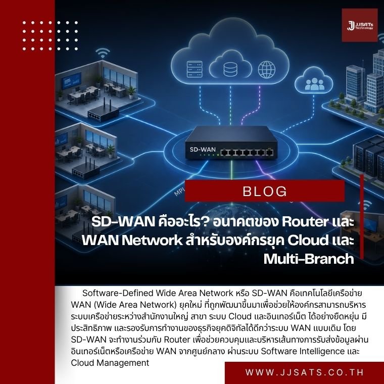 SD-WAN คืออะไร? อนาคตของ Router และ WAN Network สำหรับองค์กรยุค Cloud และ Multi-Branch