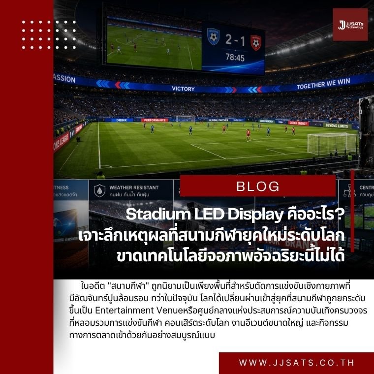 What is a Stadium LED Display? Discover Why Modern World-Class Venues Depend on Smart Display Tech