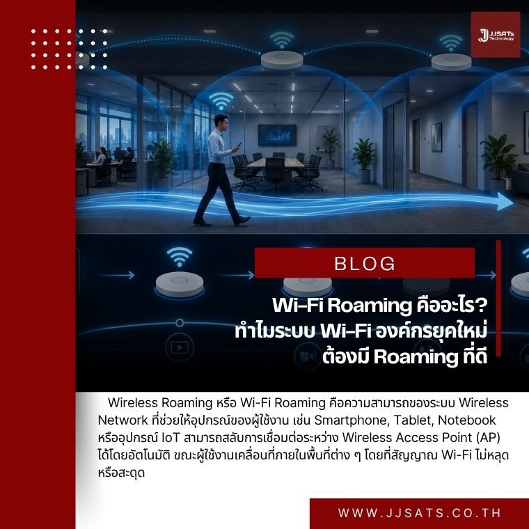Wi-Fi Roaming คืออะไร? ทำไมระบบ Wi-Fi องค์กรยุคใหม่ต้องมี Roaming ที่ดี