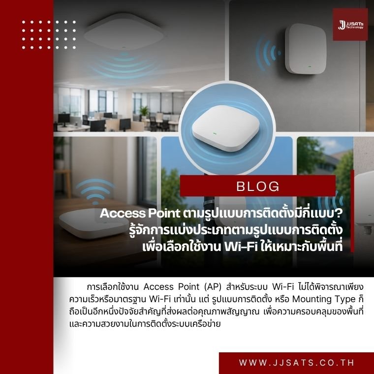 Access Point ตามรูปแบบการติดตั้งมีกี่แบบ? รู้จักการแบ่งประเภทตามรูปแบบการติดตั้ง (Mounting Type) เพื่อเลือกใช้งาน Wi-Fi ให้เหมาะกับพื้นที่