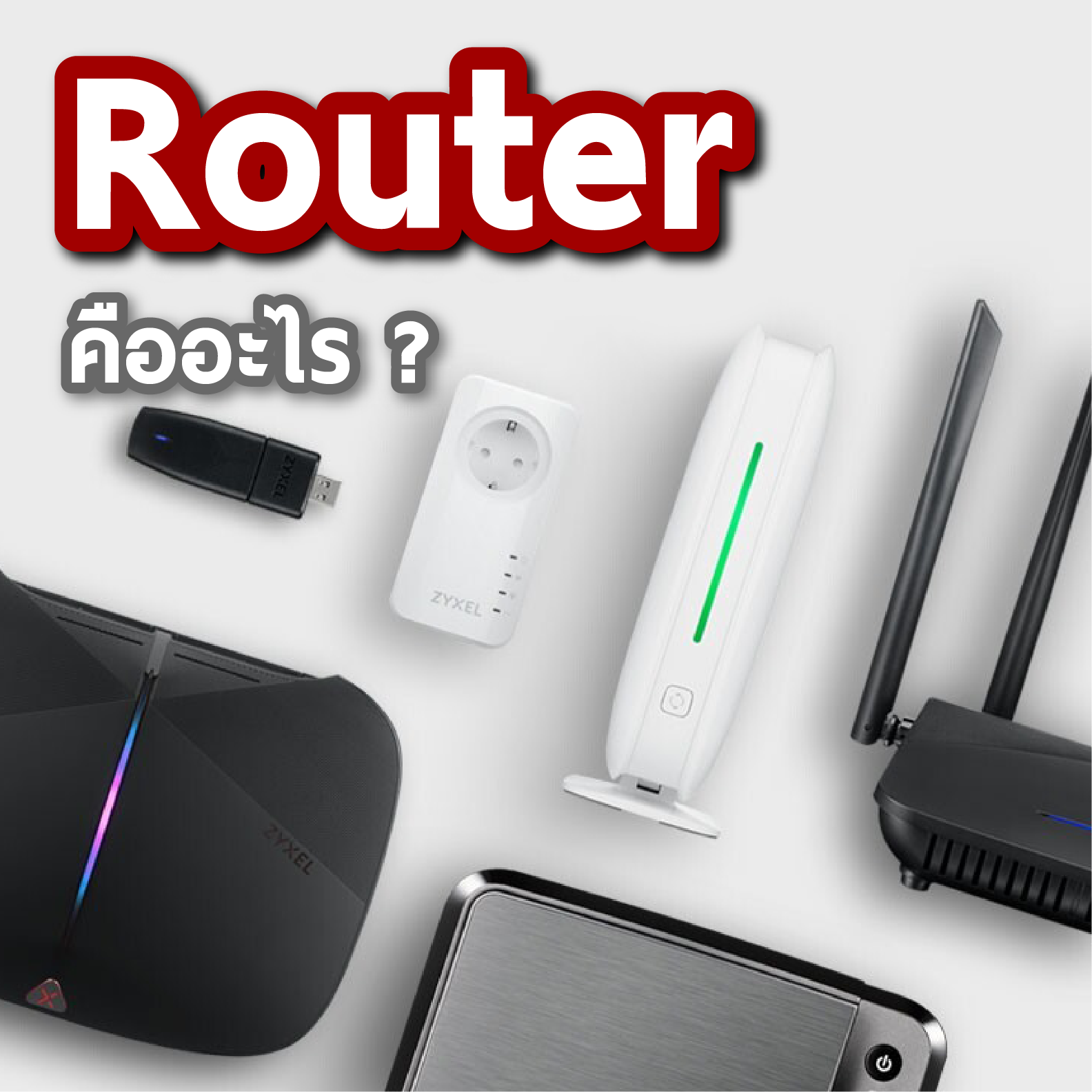 Router คืออะไร