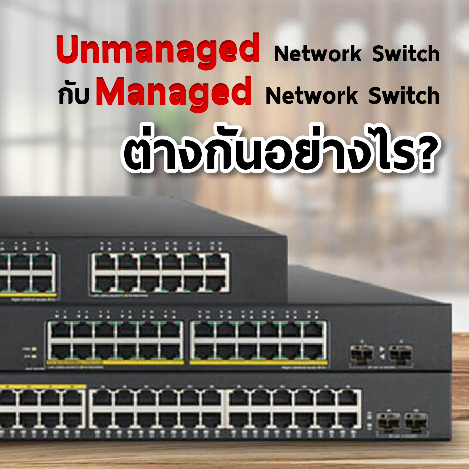 Unmanaged Network Switch กับ  Managed Network Switch ต่างกันอย่างไร?