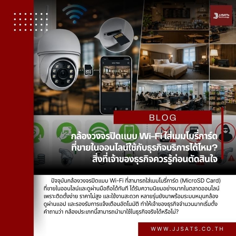 กล้องวงจรปิดแบบ Wi-Fi ใส่เมมโมรี่การ์ด ที่ขายในออนไลน์ใช้กับธุรกิจบริการได้ไหม? สิ่งที่เจ้าของธุรกิจควรรู้ก่อนตัดสินใจ
