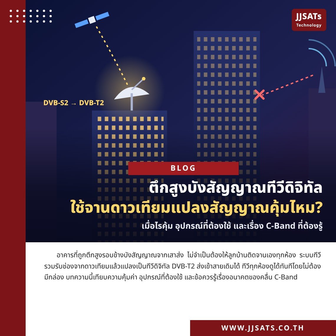 ตึกสูงบังสัญญาณ ใช้จานดาวเทียมแปลงเป็นทีวีดิจิทัลคุ้มไหม