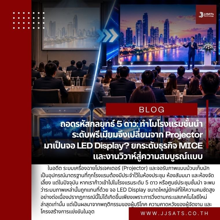 ถอดรหัสกลยุทธ์ 5 ดาว: ทำไมโรงแรมชั้นนำระดับพรีเมียมจึงเปลี่ยนจาก Projector มาเป็นจอ LED Display? ยกระดับธุรกิจ MICE และงานวิวาห์สู่ความสมบูรณ์แบบ