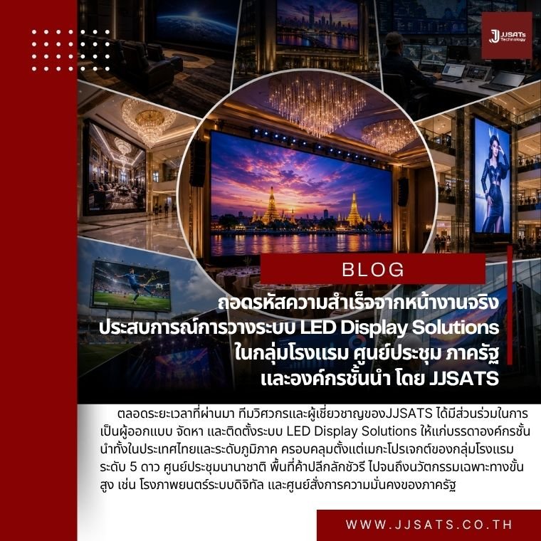 ถอดรหัสความสำเร็จจากหน้างานจริง: ประสบการณ์การวางระบบ LED Display Solutions ในกลุ่มโรงแรม ศูนย์ประชุม ภาครัฐ และองค์กรชั้นนำ โดย JJSATS