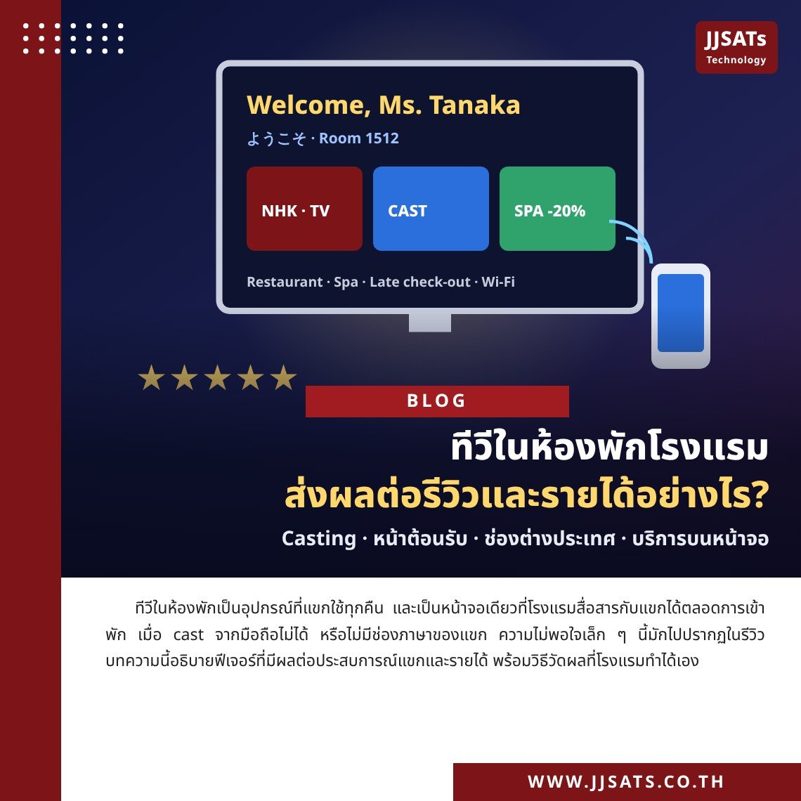 ทีวีในห้องพักส่งผลต่อรีวิวและรายได้อย่างไร (Casting, หน้าต้อนรับ, ช่องต่างประเทศ)