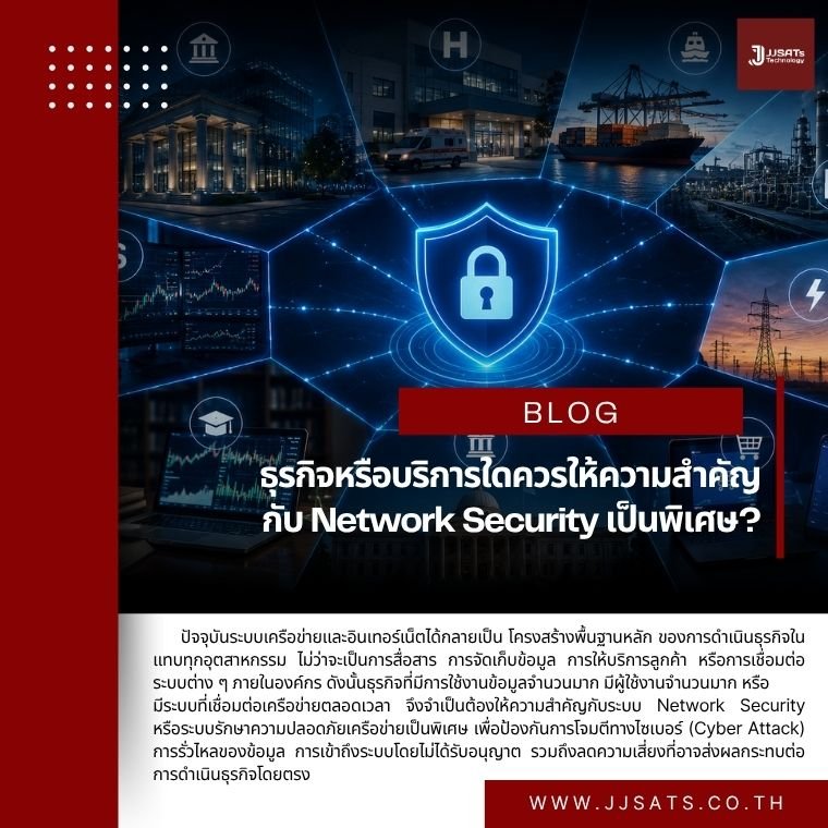 ธุรกิจหรือบริการใดควรให้ความสำคัญกับ Network Security เป็นพิเศษ?