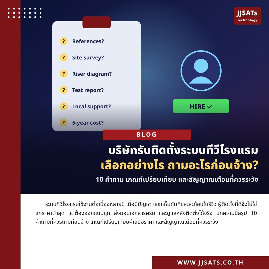 บริษัทรับติดตั้งระบบทีวีโรงแรม เลือกอย่างไร ถามอะไรก่อนจ้าง