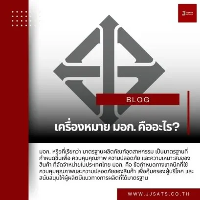 เครื่องหมาย มอก. คืออะไร?