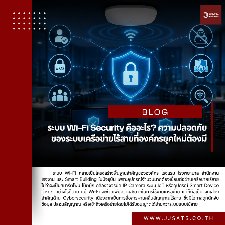 ระบบ Wi-Fi Security คืออะไร? ความปลอดภัยของระบบเครือข่ายไร้สายที่องค์กรยุคใหม่ต้องมี