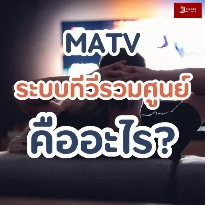 What is MATV centralized TV system?