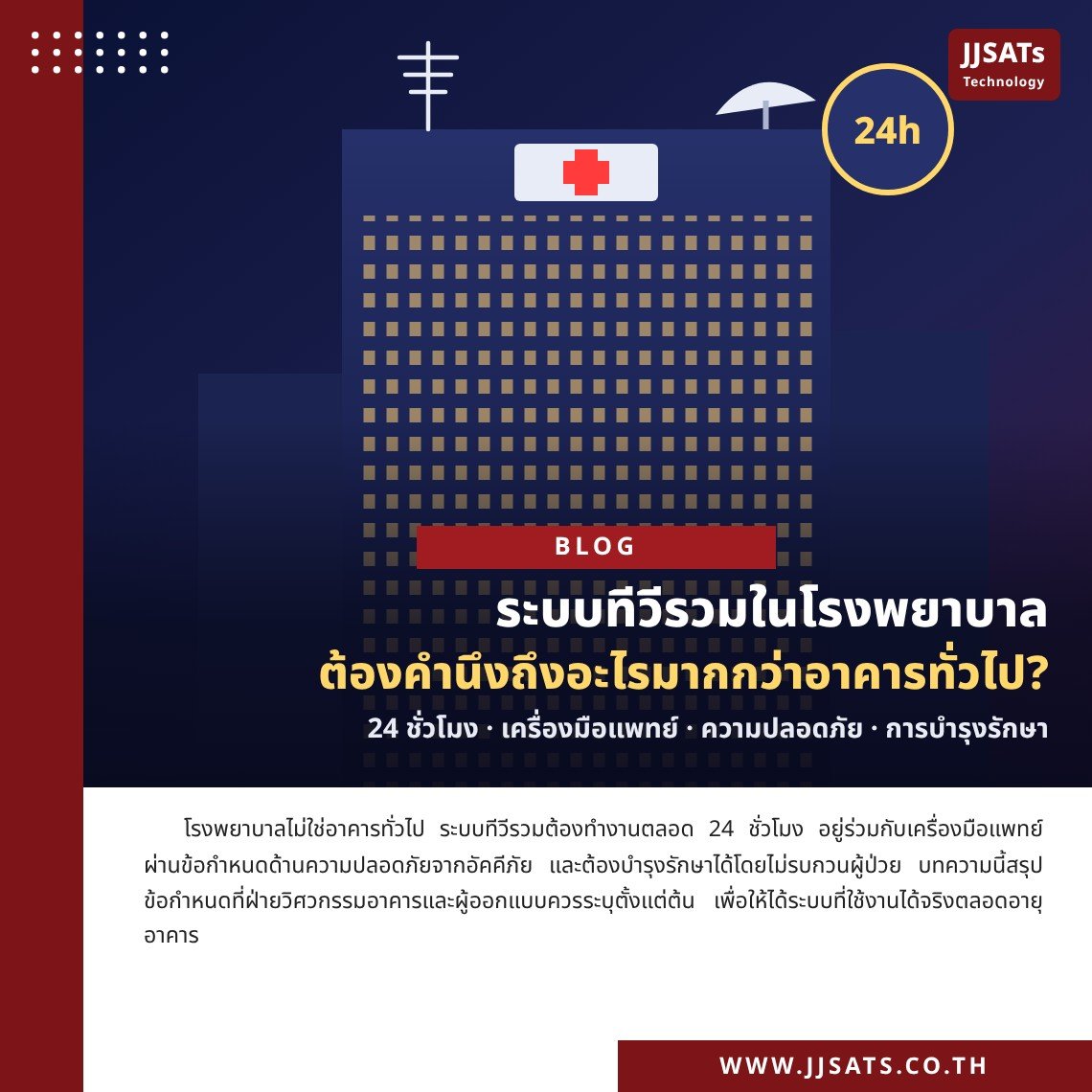 ระบบทีวีรวมในโรงพยาบาล ต้องคำนึงถึงอะไรมากกว่าอาคารทั่วไป