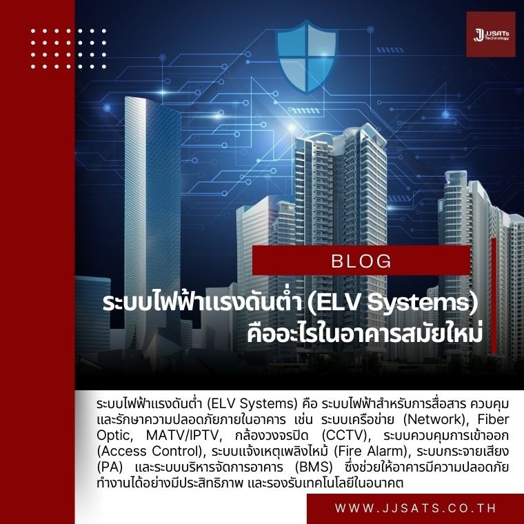 What are ELV Systems (Extra Low Voltage Systems) in Modern Buildings?