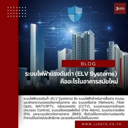 ระบบไฟฟ้าแรงดันต่ำ (ELV Systems) คืออะไรในอาคารสมัยใหม่
