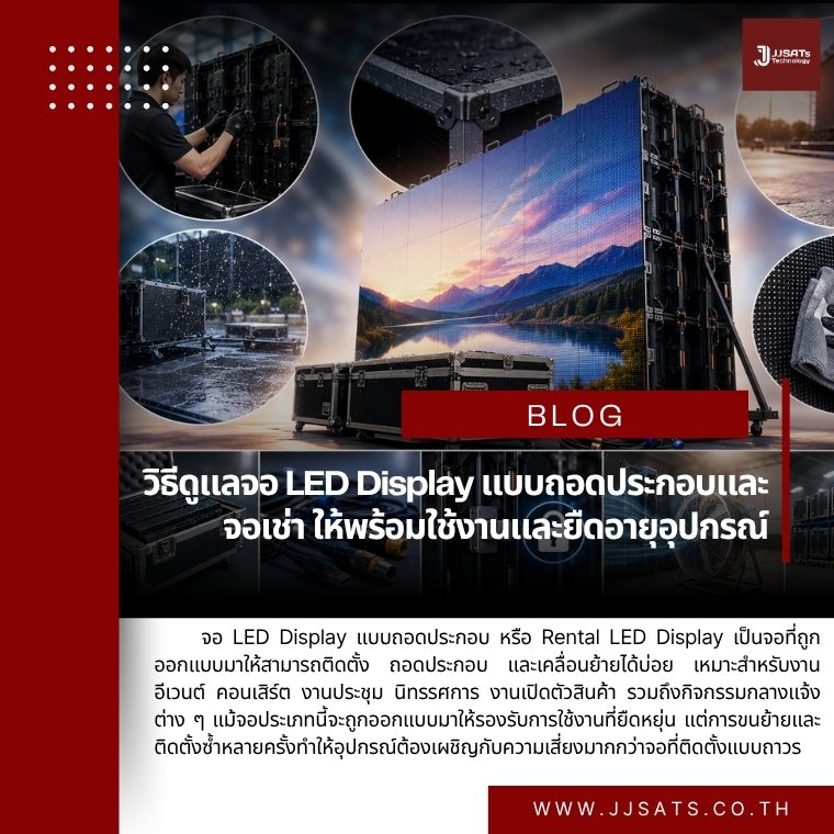 คู่มือการบำรุงรักษาเชิงป้องกัน: วิธีดูแลจอ LED Display แบบถอดประกอบและจอเช่า ให้พร้อมใช้งานและยืดอายุอุปกรณ์