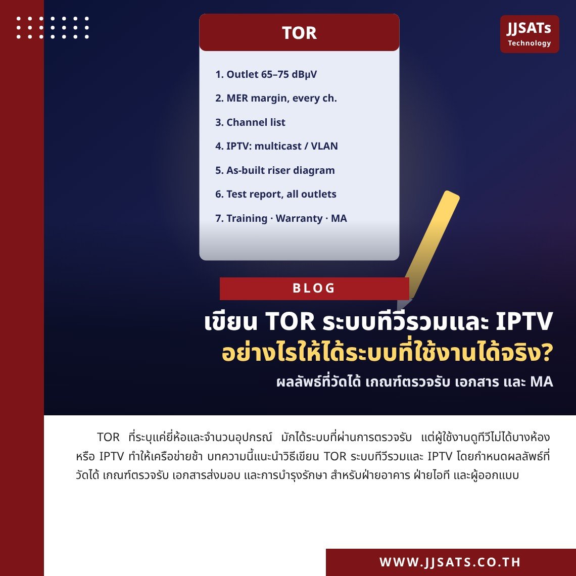 เขียน TOR ระบบทีวีรวมและ IPTV อย่างไรให้ได้ระบบที่ใช้งานได้จริง