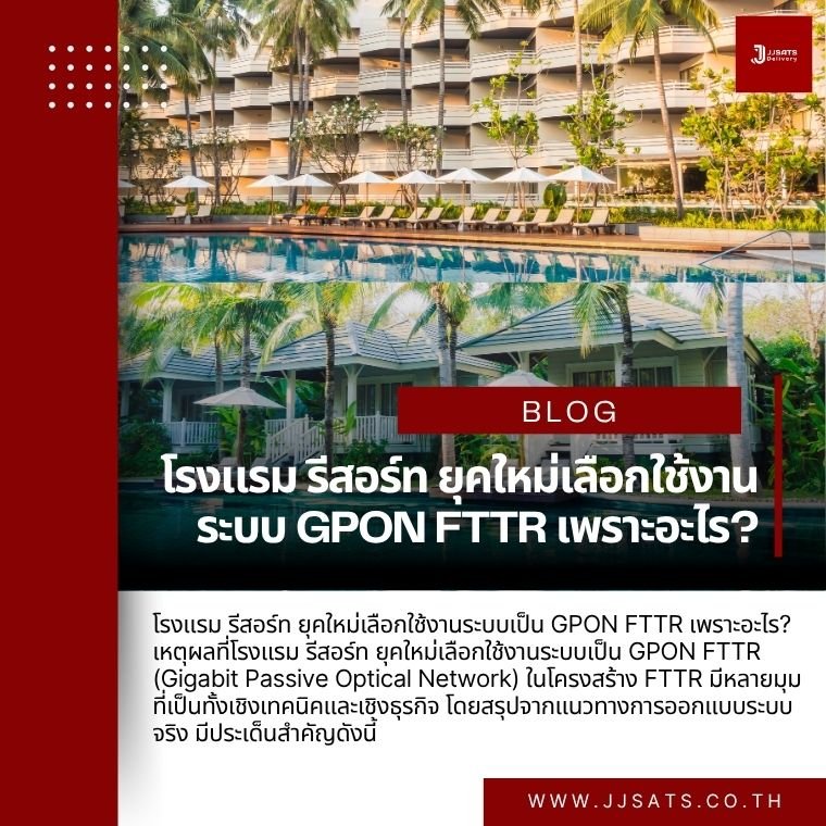 โรงแรม รีสอร์ท ยุคใหม่เลือกใช้งานระบบ GPON FTTR เพราะอะไร?