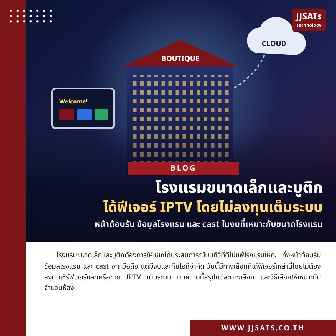 โรงแรมขนาดเล็กและบูติก ได้ฟีเจอร์ IPTV โดยไม่ลงทุนเต็มระบบ