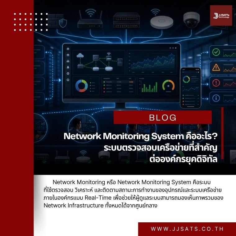 Network Monitoring System คืออะไร? ระบบตรวจสอบเครือข่ายที่สำคัญต่อองค์กรยุคดิจิทัล