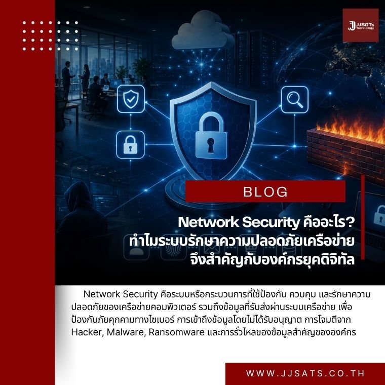 Network Security คืออะไร? ทำไมระบบรักษาความปลอดภัยเครือข่ายจึงสำคัญกับองค์กรยุคดิจิทัล