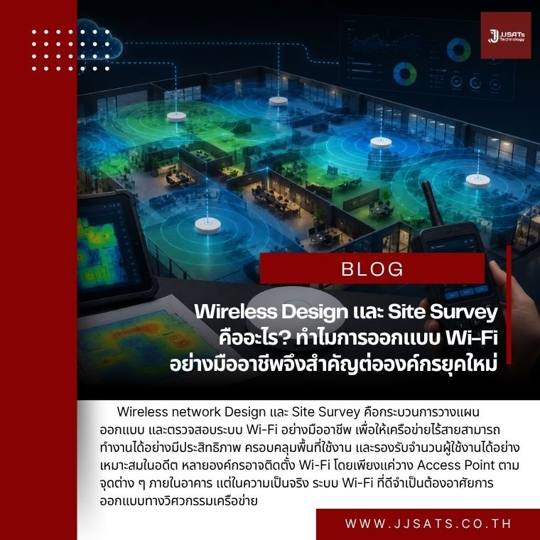 Wireless Design และ Site Survey คืออะไร? ทำไมการออกแบบ Wi-Fi อย่างมืออาชีพจึงสำคัญต่อองค์กรยุคใหม่