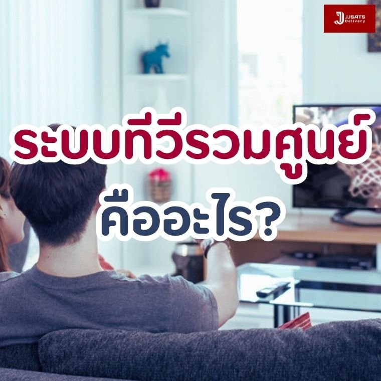 What is a centralized TV system?