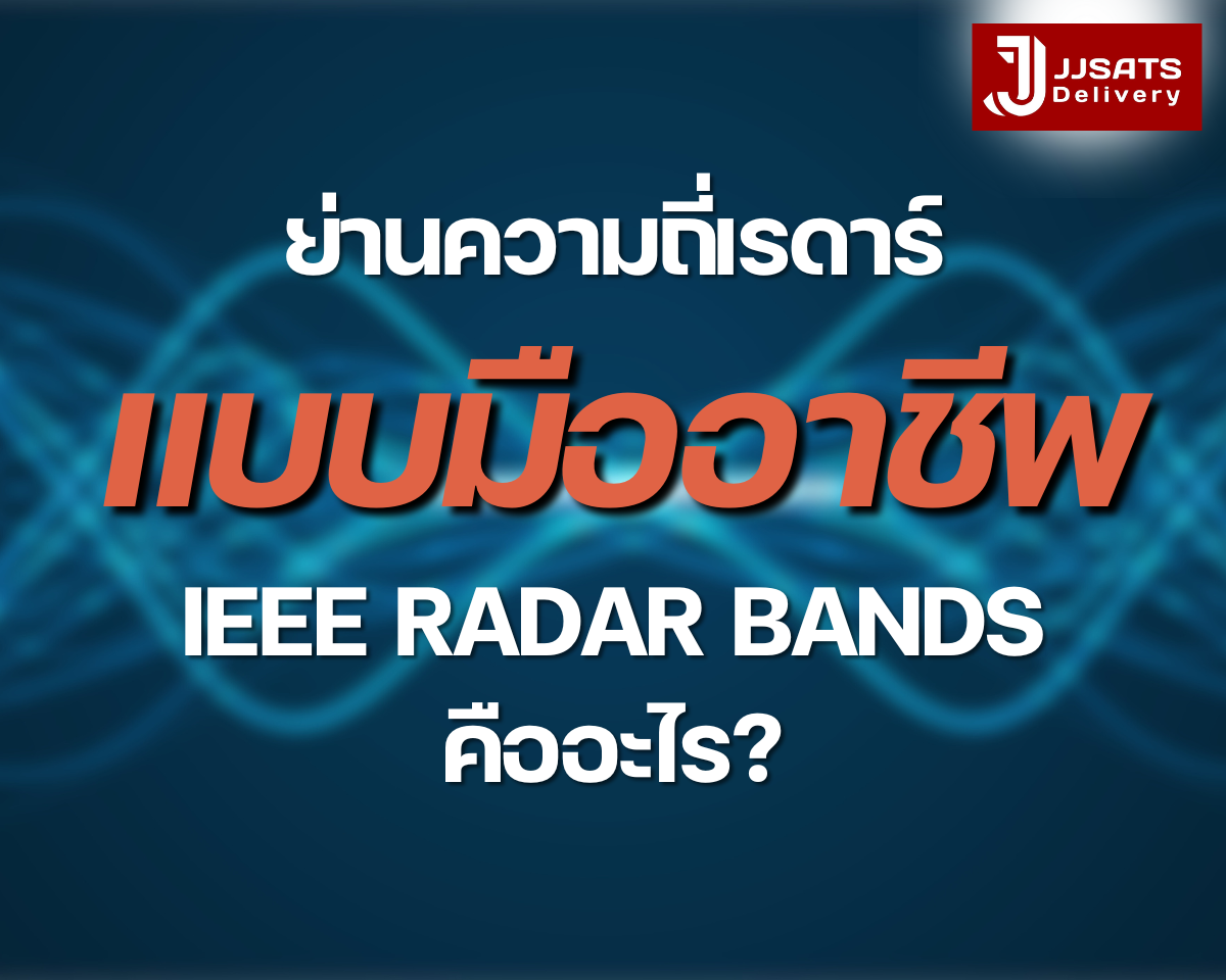 รู้จักย่านความถี่เรดาร์แบบมืออาชีพ IEEE Radar Bands คืออะไร?