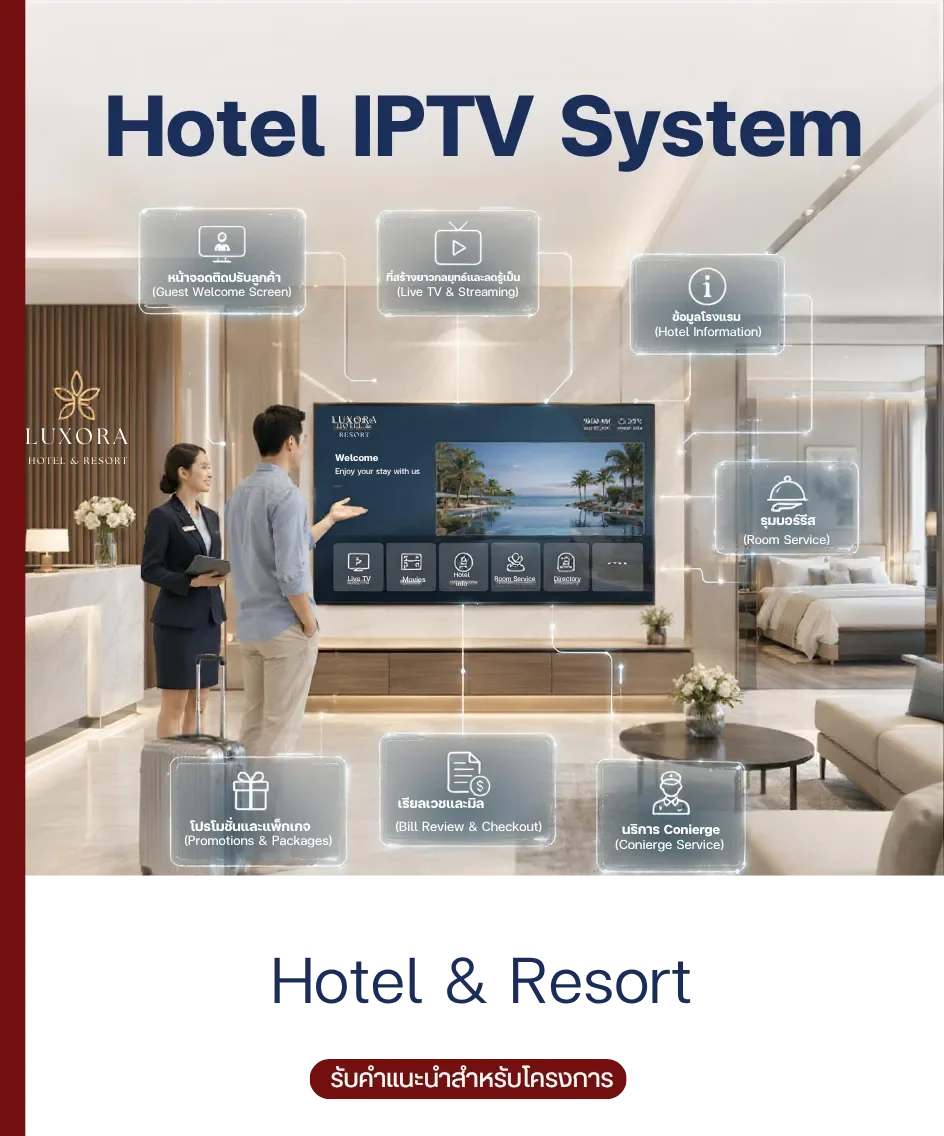 ระบบ Hotel IPTV สำหรับโรงแรมและรีสอร์ท | Hotel IPTV system for hotels and resorts