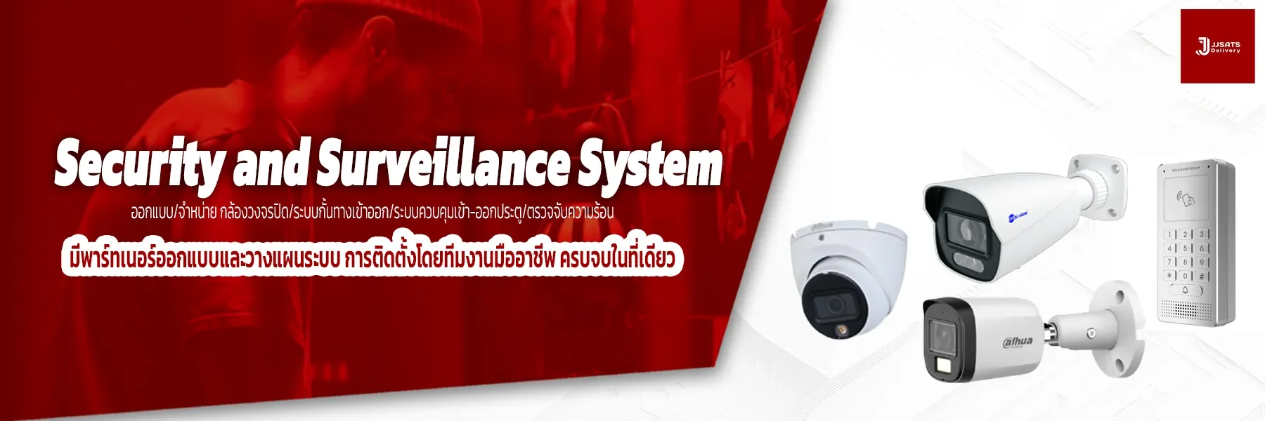 ระบบ Security & Surveillance สำหรับอาคาร | JJSATs