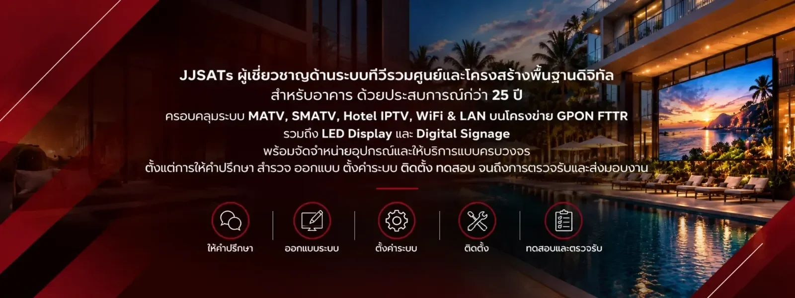 JJSATs ผู้เชี่ยวชาญระบบทีวีรวม MATV SMATV CATV Hotel IPTV LAN WiFi GPON FTTR