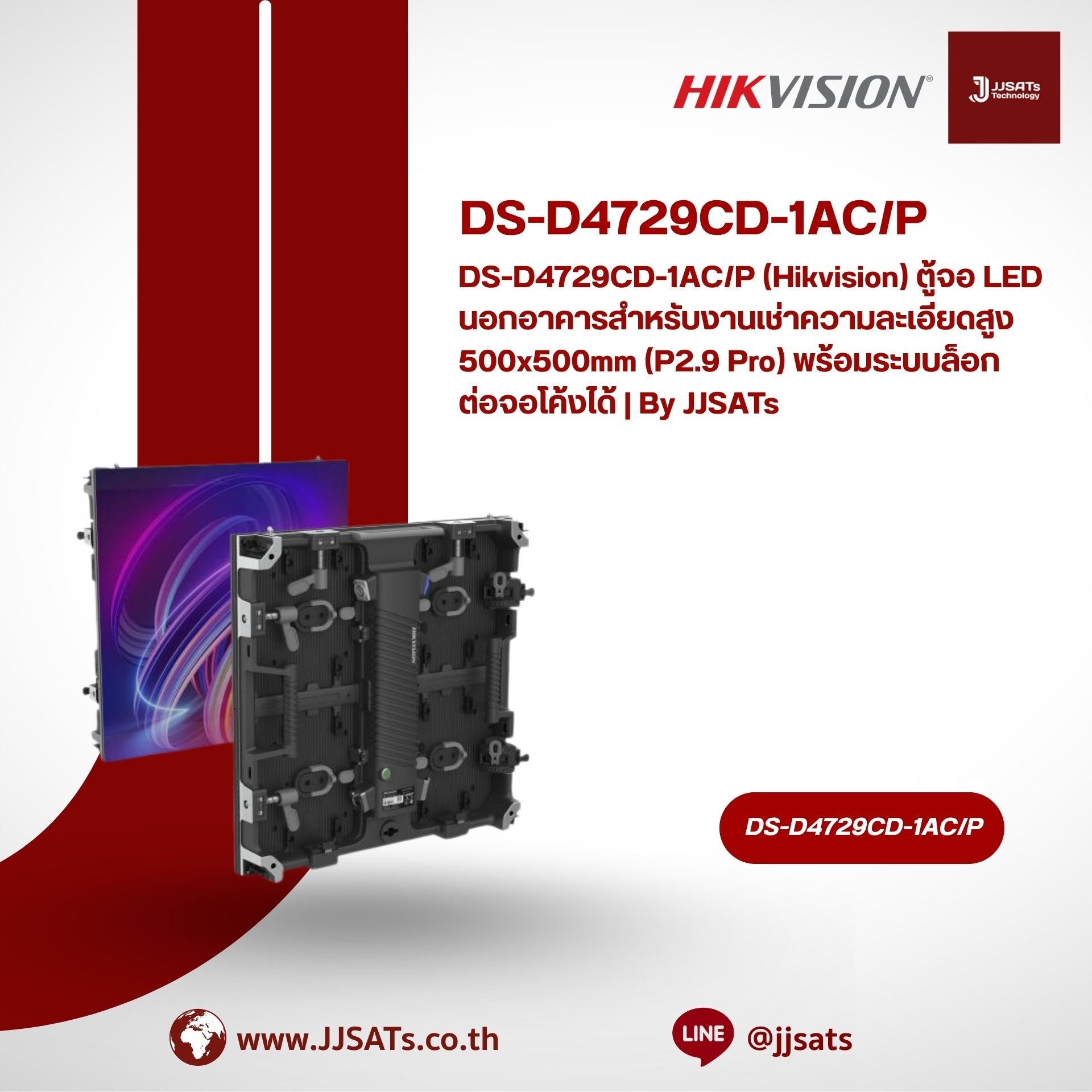 DS-D4729CD-1AC/P (Hikvision) ตู้จอ LED นอกอาคารสำหรับงานเช่าความละเอียดสูง 500x500mm (P2.9 Pro) พร้อมระบบล็อกต่อจอโค้งได้ | By JJSATs