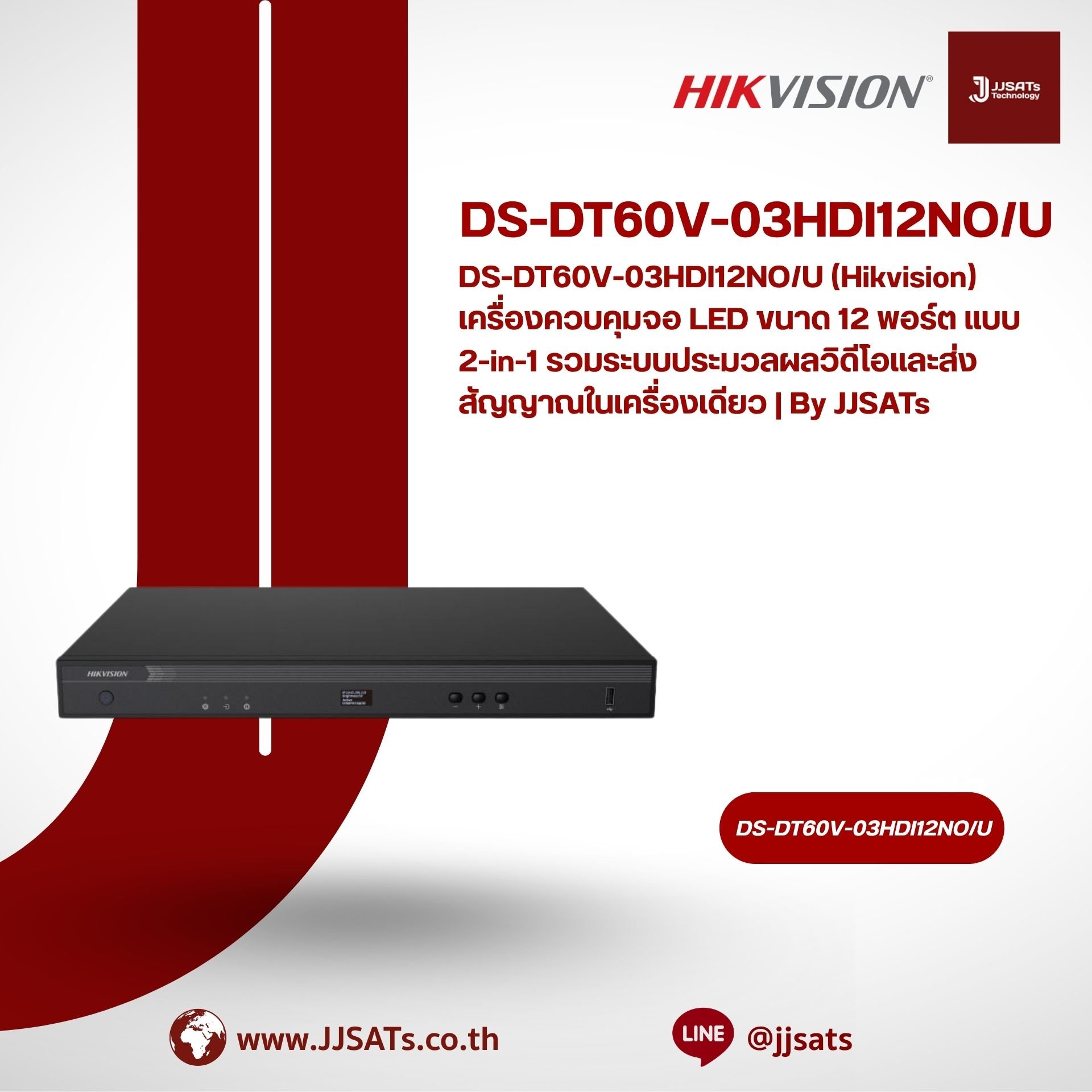 DS-DT60V-03HDI12NO/U (Hikvision) เครื่องควบคุมจอ LED ขนาด 12 พอร์ต แบบ 2-in-1 รวมระบบประมวลผลวิดีโอและส่งสัญญาณในเครื่องเดียว | By JJSATs