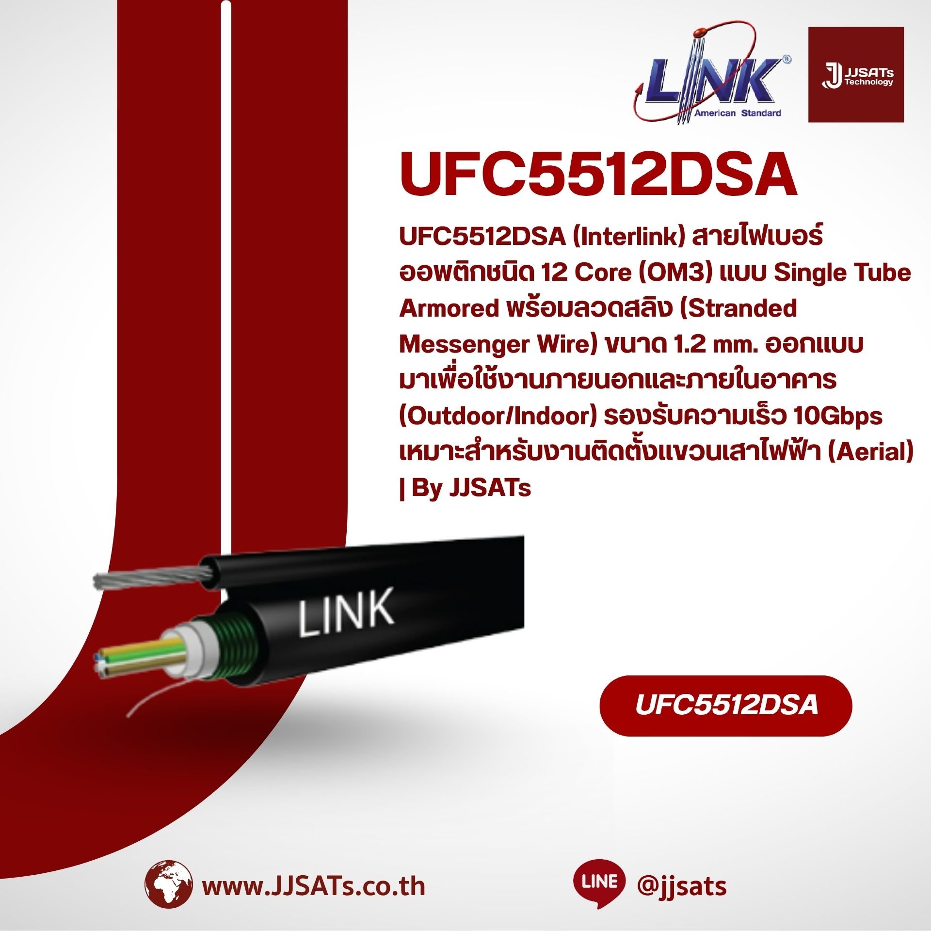 UFC5512DSA (Interlink) สายไฟเบอร์ออพติกชนิด 12 Core (OM3) แบบ Single Tube Armored พร้อมลวดสลิง (Stranded Messenger Wire) ขนาด 1.2 mm. ออกแบบมาเพื่อใช้งานภายนอกและภายในอาคาร (Outdoor/Indoor) รองรับความเร็ว 10Gbps แข็งแรงทนทานด้วยเกราะเหล็กป้องกันสัตว์กัดแท