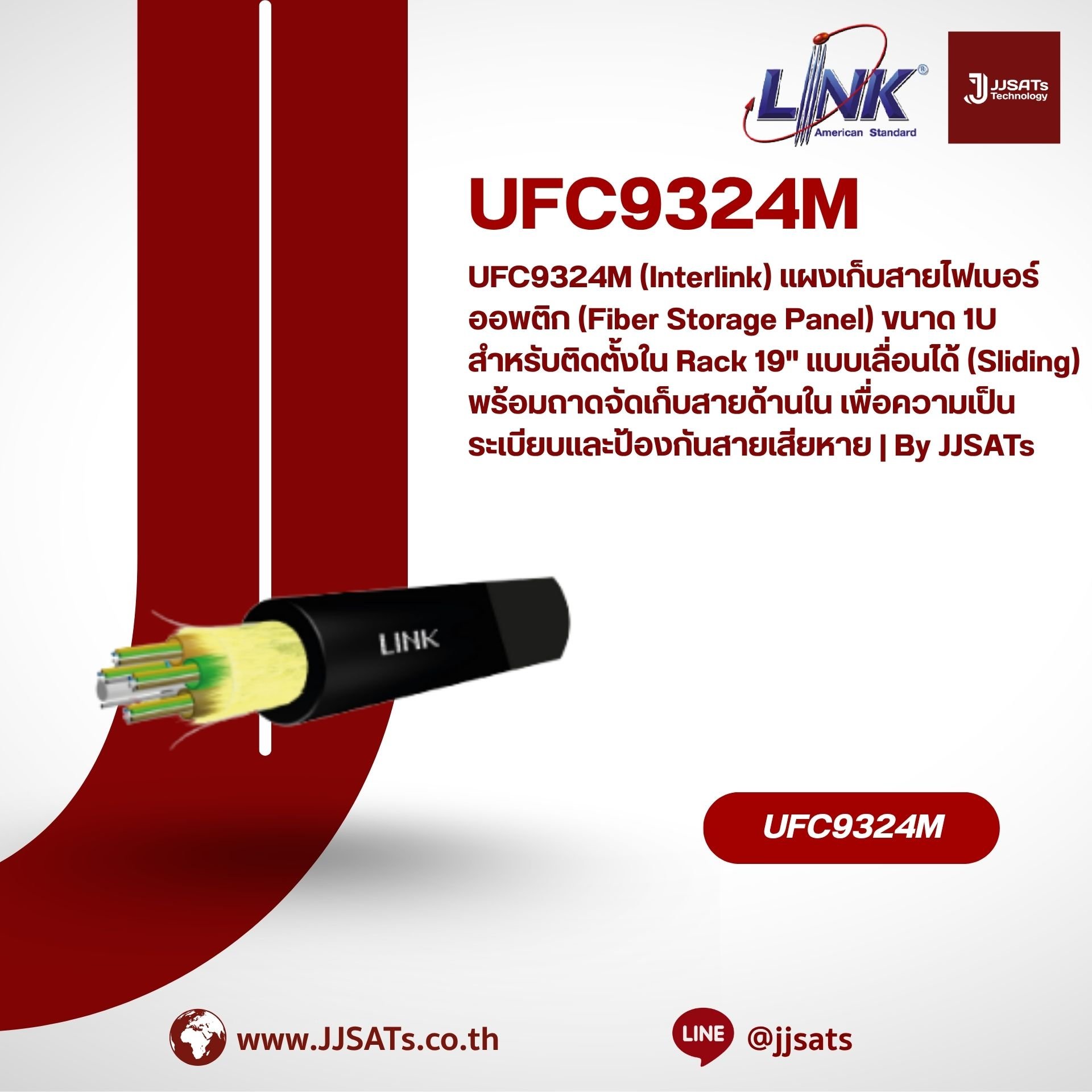 UFC9324M (Interlink) แผงเก็บสายไฟเบอร์ออพติก (Fiber Storage Panel) ขนาด 1U สำหรับติดตั้งใน Rack 19" แบบเลื่อนได้ (Sliding) พร้อมถาดจัดเก็บสายด้านใน เพื่อความเป็นระเบียบและป้องกันสายเสียหาย | By JJSATs