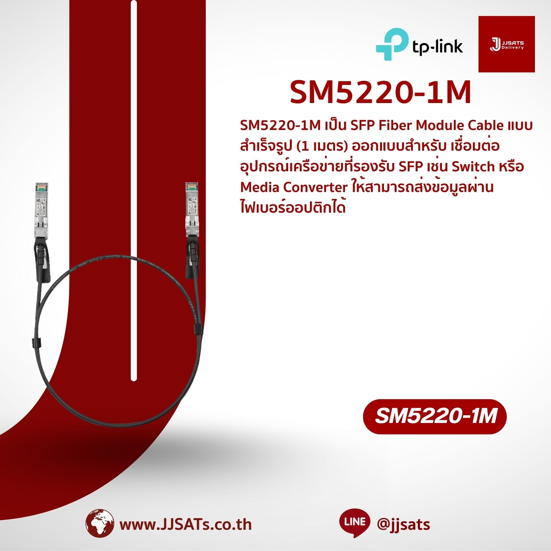 สาย (Cable) | TP-Link | TL-SM5220-1M | 10G SFP+ DAC, 1 เมตร | สายเชื่อมต่อตรง 10G SFP+ | By JJSATs